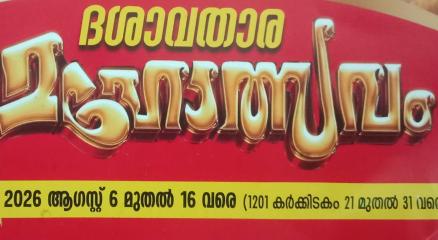 Dashavathara maholsavam